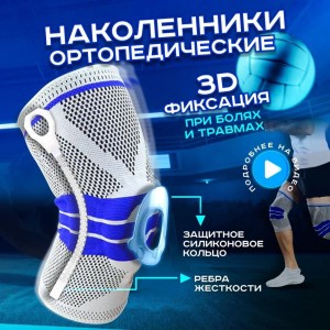 3D наколенник с силиконовой пружинной вставкой для колена (200)